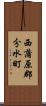 西蒲原郡分水町 Scroll