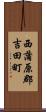 西蒲原郡吉田町 Scroll