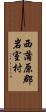 西蒲原郡岩室村 Scroll