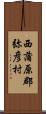 西蒲原郡弥彦村 Scroll