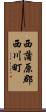 西蒲原郡西川町 Scroll