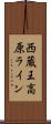 西蔵王高原ライン Scroll