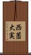 西薗大実 Scroll