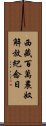 西藏百萬農奴解放紀念日 Scroll