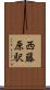 西藤原駅 Scroll