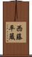 西藤平蔵 Scroll