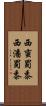西蛮蜀黍 Scroll
