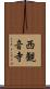 西観音寺 Scroll