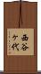 西谷ヶ代 Scroll