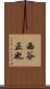 西谷正也 Scroll