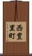 西豊里町 Scroll