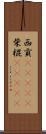 西貢(ateji) Scroll