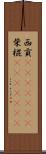 西貢(ateji)(rK) Scroll
