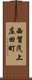 西賀茂上庄田町 Scroll