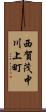 西賀茂中川上町 Scroll