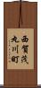 西賀茂丸川町 Scroll