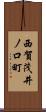 西賀茂井ノ口町 Scroll