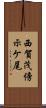 西賀茂傍示ケ尾 Scroll