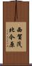 西賀茂北今原 Scroll
