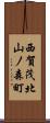 西賀茂北山ノ森町 Scroll