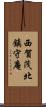 西賀茂北鎮守庵 Scroll