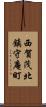 西賀茂北鎮守庵町 Scroll