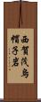 西賀茂烏帽子岩 Scroll