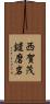 西賀茂鑓磨岩 Scroll