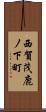 西賀茂鹿ノ下町 Scroll