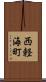西軽海町 Scroll