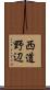 西道野辺 Scroll
