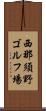 西那須野ゴルフ場 Scroll