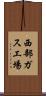 西部ガス工場 Scroll