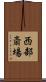 西部斎場 Scroll