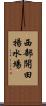 西部開田揚水場 Scroll