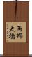 西郷大橋 Scroll