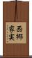 西郷家実 Scroll