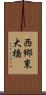西郷東大橋 Scroll