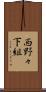 西野々下組 Scroll