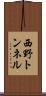 西野トンネル Scroll