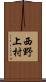 西野上村 Scroll