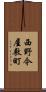 西野今屋敷町 Scroll