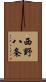 西野八条 Scroll