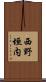 西野垣内 Scroll