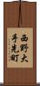 西野大手先町 Scroll