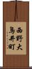 西野大鳥井町 Scroll