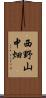 西野山中畑 Scroll