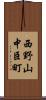 西野山中臣町 Scroll