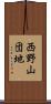 西野山団地 Scroll