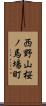 西野山桜ノ馬場町 Scroll